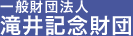 一般財団法人滝井記念財団