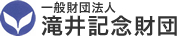 一般財団法人滝井記念財団