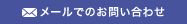 メールでのお問い合わせ