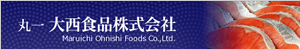 丸一大西食品株式会社