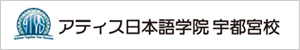 アティス日本語学院 宇都宮校